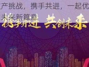 面对破产挑战，携手共进，一起优诺撒钱，共创未来新篇章