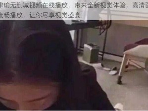 张津瑜无删减视频在线播放，带来全新视觉体验，高清画质，流畅播放，让你尽享视觉盛宴