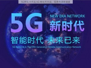 5G网站天天运,5G 网站天天运，信息传递新速度