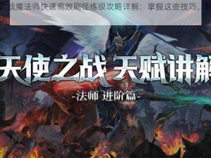 天使之战魔法师快速高效刷怪练级攻略详解：掌握这些技巧，轻松提升等级