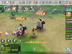 神雕侠侣2手游：坐骑系统详解之威武神骏纵横江湖新篇章