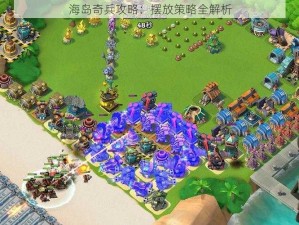 海岛奇兵攻略：摆放策略全解析