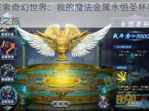 探索奇幻世界：我的魔法金属永恒圣杯获取之旅