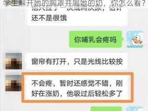 老师让我解开她胸罩喝她奶;变态老师竟让学生解开她的胸罩并喝她的奶，你怎么看？