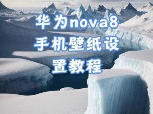 华为操作指南：如何将相册视频设为手机壁纸？快速掌握视频壁纸设置全流程