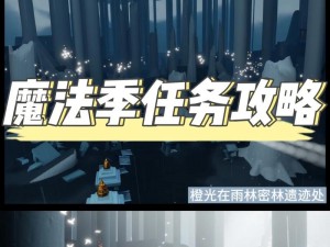 光遇12月28日免费魔法收集攻略：揭秘最新免费魔法获取途径与实用技巧全解析