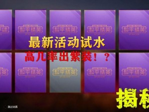 和平精英抽奖机制深度解析：揭秘幸运背后的数据与策略之道