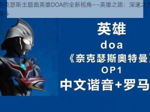 关于奈克瑟斯主题曲英雄DOA的全新视角——英雄之路：深邃之力的觉醒与奋斗