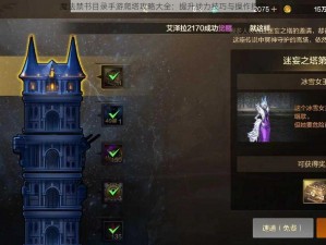 魔法禁书目录手游爬塔攻略大全：提升战力技巧与操作指南