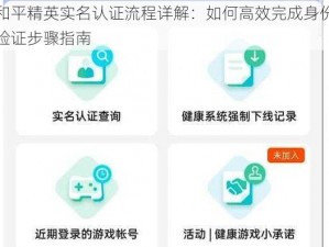 和平精英实名认证流程详解：如何高效完成身份验证步骤指南