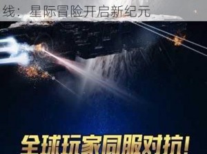 首款策略星战手游宇宙世界震撼上线：星际冒险开启新纪元