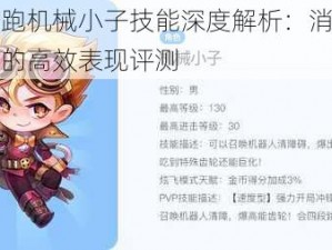 天天酷跑机械小子技能深度解析：消除满屏障碍物的高效表现评测