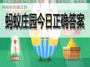 蚂蚁庄园2月26日答案揭晓：揭示最新知识，探寻科学奥秘的庄园之旅