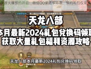 天龙八部手游火爆预约开启：微信QQ渠道享特惠，预约礼包仅需一元即可领取