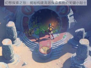 幻想探索之旅：揭秘构建高效探索系统的关键小贴士