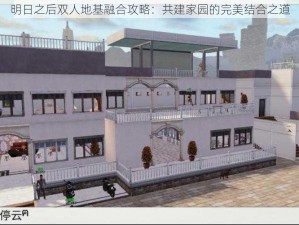 明日之后双人地基融合攻略：共建家园的完美结合之道