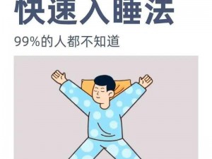 入睡指南 po 医生：帮你解决失眠问题