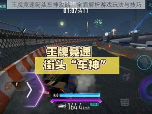 王牌竞速街头车神攻略：全面解析游戏玩法与技巧