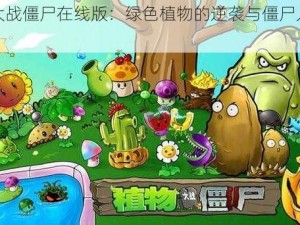 植物大战僵尸在线版：绿色植物的逆袭与僵尸入侵的挑战