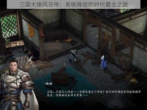 三国大佬风云传：系统降临的时代霸主之路