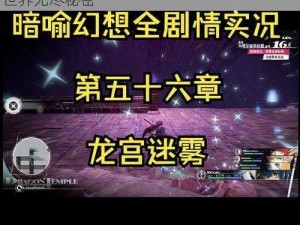 龙族幻想异闻录：深度攻略指南，揭示奇幻世界无尽秘密