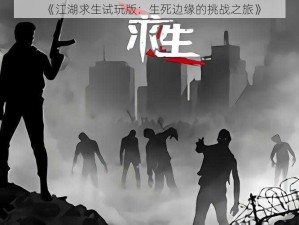 《江湖求生试玩版：生死边缘的挑战之旅》