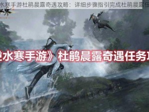 逆水寒手游杜鹃晨露奇遇攻略：详细步骤指引完成杜鹃晨露任务