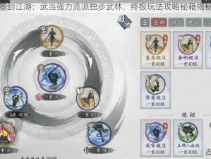 墨剑江湖：武当强力流派独步武林，终极玩法攻略秘籍揭秘