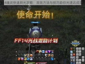 FF14魂武快速刷光攻略：高效方法与技巧助你光速达成目标