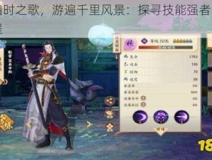 云梦四时之歌，游遍千里风景：探寻技能强者的日游巡历程