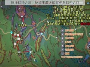 原神探险之旅：秘境宝藏大追踪任务解密之旅