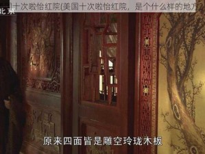 美国十次啦怡红院(美国十次啦怡红院，是个什么样的地方？)