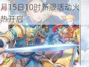 还珠格格手游盛大启幕，6月15日10时新服活动火热开启