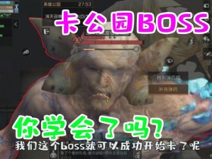 明日之后英雄公园Boss挑战攻略：揭秘卡位技巧，助力无往不胜的秘诀