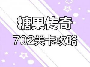 糖果传奇187关挑战攻略：解锁甜蜜的胜利秘诀