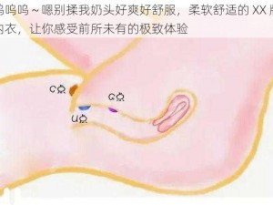 呜呜呜～嗯别揉我奶头好爽好舒服，柔软舒适的 XX 牌内衣，让你感受前所未有的极致体验