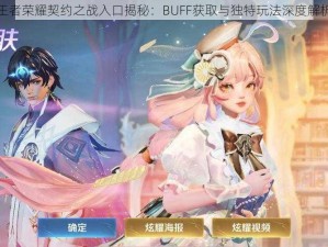 王者荣耀契约之战入口揭秘：BUFF获取与独特玩法深度解析