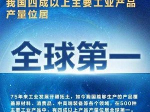 国产精品拍拍【国产精品拍拍：探索中国制造业的高品质之路】