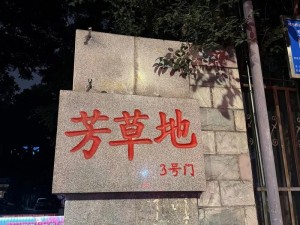 9731芳草地_9731 芳草地的神秘之处在哪里？