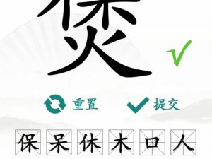 汉字找茬王攻略揭秘：鼓字拆解，探寻隐藏的16个常见汉字游戏秘籍