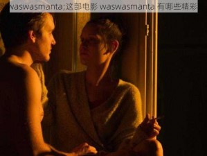 电影waswasmanta;这部电影 waswasmanta 有哪些精彩看点？