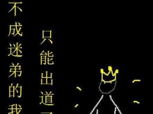 《当不成迷弟的我，只能逆风出道》