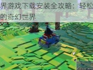 乐高世界游戏下载安装全攻略：轻松进入积木构建的奇幻世界