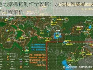 绿色地狱抓钩制作全攻略：从选材到成品一步到位的过程解析