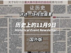 关于9月11日重大事件影响的综合观察与分析