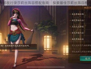 神都夜行录莎莉丝阵容搭配指南：探索最佳莎莉丝阵容推荐