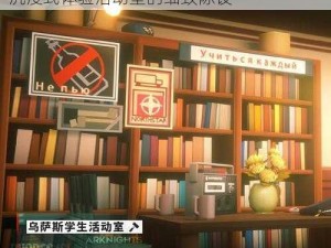 明日方舟乌萨斯学生活动室家具全景预览：沉浸式体验活动室的细致陈设