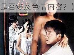 色94色 成人【色 94 色 成人相关的视频是否涉及色情内容？】