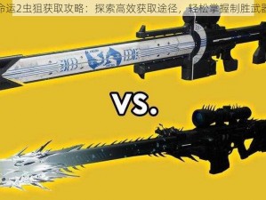 命运2虫狙获取攻略：探索高效获取途径，轻松掌握制胜武器