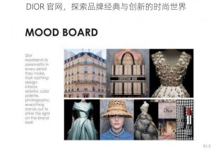 DIOR 官网，探索品牌经典与创新的时尚世界